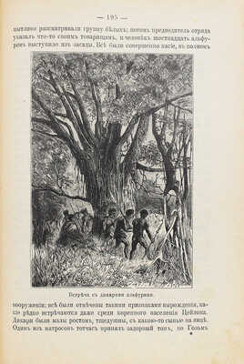 Ворисгофер С. Образовательное путешествие. Живописные очерки отдаленных стран. 3-е изд. СПб.: Изд. Ф. Павленкова, 1898.